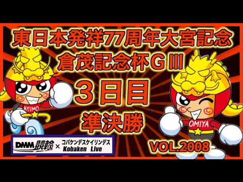 東日本発祥77周年大宮記念３日目準決勝コバケンデスケイリンデス サムネイル