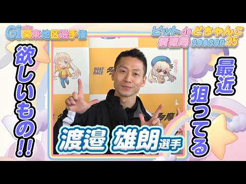 最近狙ってる欲しいもの!!【渡邉雄朗】 サムネイル