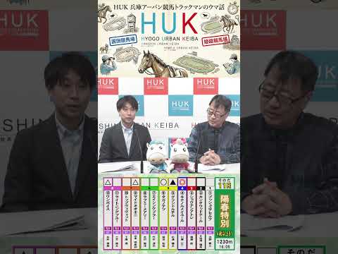 兵庫アーバン競馬（HUK）園田競馬場・姫路競馬場トラックマンのウマ話 サムネイル