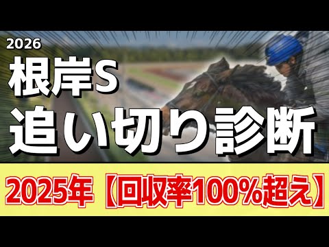 追い切り徹底解説！【根岸ステークス2026】ウェイワードアクト、インユアパレスなどの状態はどうか？調教S評価は2頭！ サムネイル
