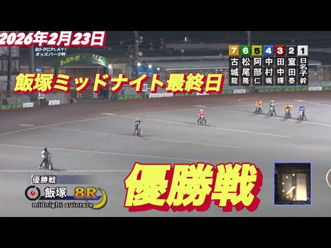 2026年2月23日【8R 優勝戦】飯塚ミッドナイト最終日　オートレース サムネイル