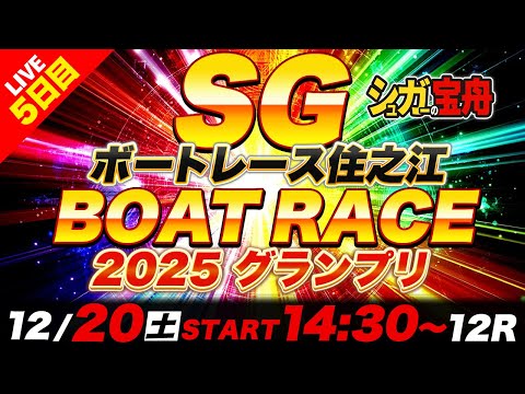 SG住之江 ５日目2025グランプリ「シュガーの宝舟ボートレース2025LIVE」 サムネイル