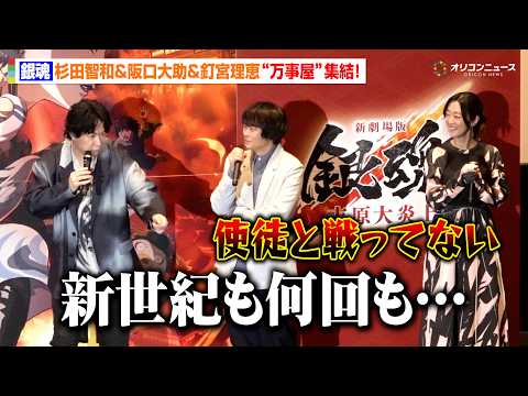 杉田智和&阪口大助&釘宮理恵、『銀魂』終わる詐欺にボケ連発！？「神木隆之介の銀時が出てくるとは」　『新劇場版 銀魂 -… サムネイル
