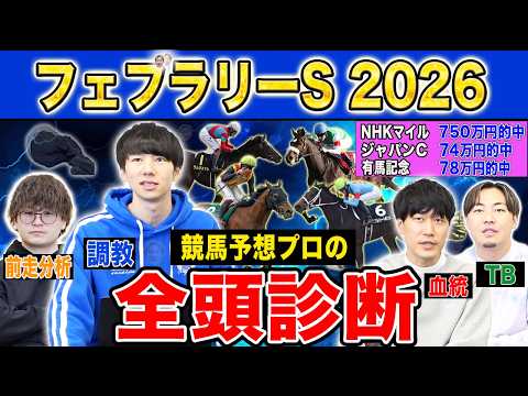【フェブラリーS2026全頭診断】ファクター専門家による部門別・全頭診断！今年1発目のG1で高評価になったのはあの馬！？ サムネイル