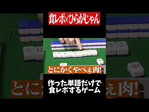 語彙力が崩壊している地獄の食レポ対決www　麻雀 役満 ひらがじゃん shorts サムネイル