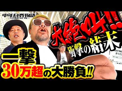 【番手は誰だ!? 1レース10万円勝負第2回戦!!】中年舟券物語～STAND BY ME～13【後半】 サムネイル