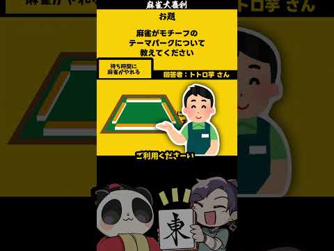 「麻雀テーマパークとは？」【大喜利】　沖縄  沖縄旅行     【 遊楽天GOTH  西乃うるり 】 サムネイル