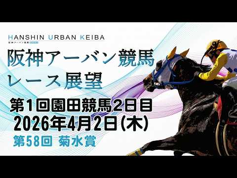 そのだけいばレース展望（4月2日分） サムネイル