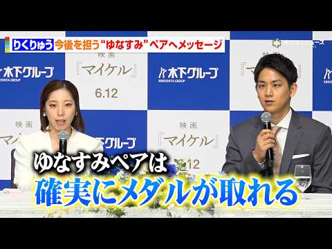 りくりゅう、今後のスケート界を担う“ゆなすみ”ペアにメッセージ「近い将来、確実にメダルが取れる」自身のこれからについて… サムネイル