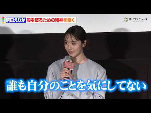 唐田えりか、殻を破るために意識「誰も自分のことを気にしていない」　映画『モブ子の恋』 公開記念舞台挨拶 サムネイル