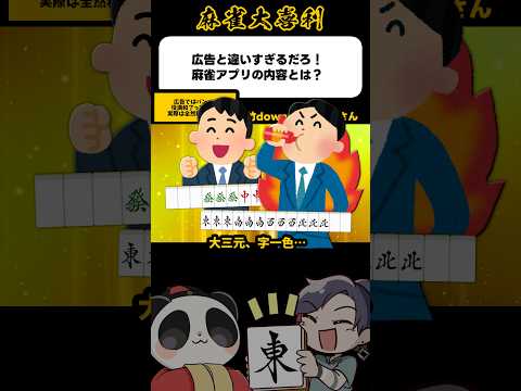 《大喜利》広告と違いすぎるだろ！麻雀アプリの内容とは？→役満どこ？【麻雀大喜利】shorts 大喜利 雀魂 サムネイル