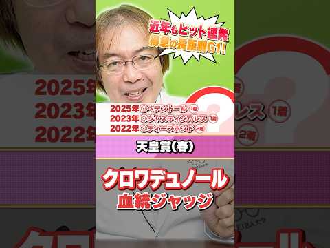 【天皇賞春 2026】クロワデュノール距離は大丈夫!? 近年もヒット連発水上学の有力馬ジャッジ 競馬 競馬予想 天皇賞春 サムネイル