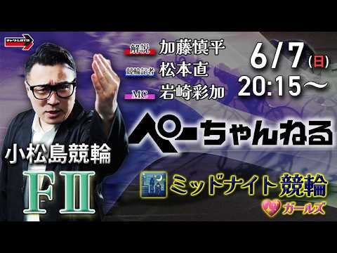 チャリロト公式競輪番組 加藤慎平の「ぺーちゃんねる」6/7(日)【最終日】小松島競輪 [FⅡ♥ミッドナイト] サムネイル