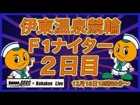 伊東温泉Ｆ１ナイター２日目DMM競輪×Kobaken Live サムネイル