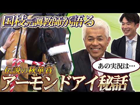 「アーモンドアイは″ゴッドマザー″！？」国枝栄元調教師が語る伝説の秋華賞 アーモンドアイ秘話！そして、川島アナの実況を…