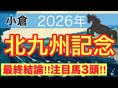 【北九州記念2026】蓮の競馬予想(最終結論)〜帝王賞は注目馬と推奨穴馬で馬券内独占