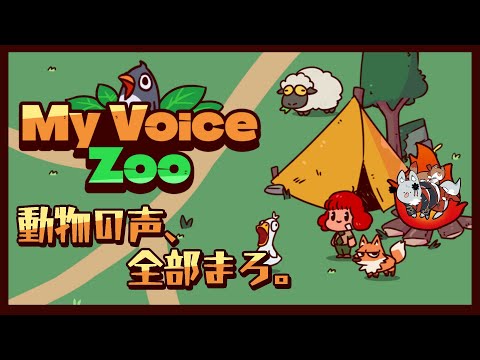 動 物 の 声 、全 部 ま ろ 。【MyVoiceZoo】 サムネイル