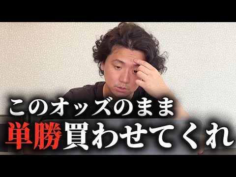 【京都大賞典】お願いだからオッズ変わらないで