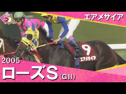 2005年 ローズステークス(ＧⅡ) エアメサイア　実況：石巻ゆうすけ【カンテレ公式】