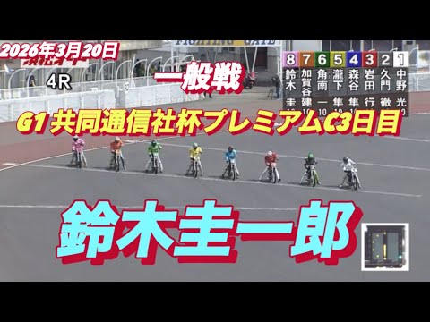2026年3月20日【4R 一般戦　鈴木圭一郎】G1共同通信社杯プレミアムC3日目 オートレース サムネイル