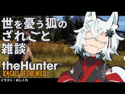 【雑談】世を憂う狐のざれごと雑談【the Hunter】 サムネイル
