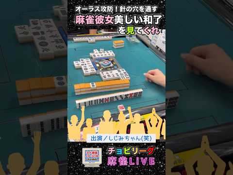 オーラス攻防！針の穴を通す麻雀彼女の美しい和了を見てくれ！【麻雀ライブ】役満 麻雀 3人麻雀 清一色 女流雀士