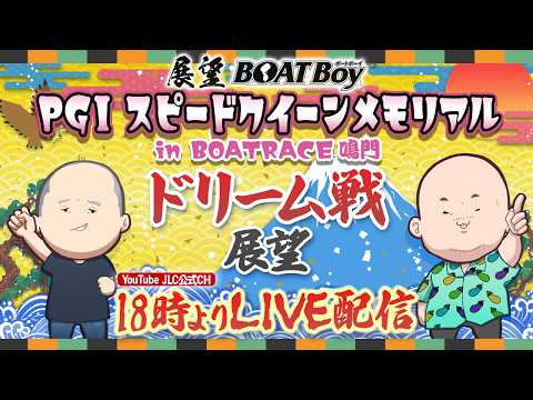 【2/23】18時00分よりLIVE配信　展望BOATBoy　鳴門PGⅠ第2回スピードクイーンメモリアル　（ドリーム戦… サムネイル