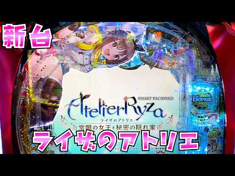 新台【ライザのアトリエ】4500個×64％の究極連鎖でさらば諭吉【このごみ2197養分】 サムネイル