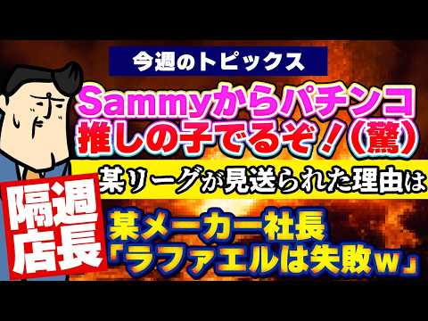 【隔週店長】推しの子、Sammyからパチンコ化決定｜某社長「ラファエル機は失敗でした」｜BTの日 サムネイル