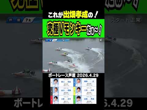【本当にあったVモンキー！】芦屋7R 出畑選手が予選落ちのうっぷん晴らしで発動！これが究極Ｖモンキーだッ！！short… サムネイル