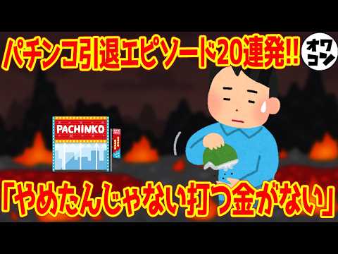 【プツンと切れた】パチンカスのパチンコ・パチスロを引退した理由20連発!!⑥【人生分岐】 サムネイル