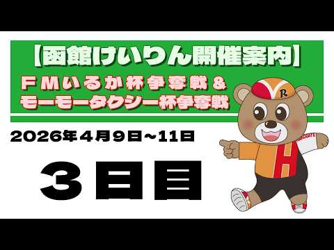 (2026/04/11) 　ＦＭいるか杯争奪戦＆モーモータクシー杯争奪戦　３日目｜函館競輪 サムネイル