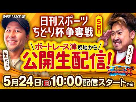 【現地公開生配信!! 松本バッチのボートでバッチこいX】（2026/5/24）＜ボートレース津 1R～12R＞松本バッ… サムネイル