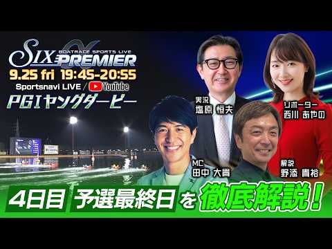 BOATRACE SPORTS LIVE～SIX PREMIERα～|若松PGⅠヤングダービー4日目｜9月25日（金）…