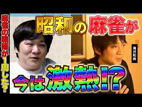 【昭和の麻雀が今熱い？】流行の戦術は無限ループする【多井隆晴 / 滝沢和典】