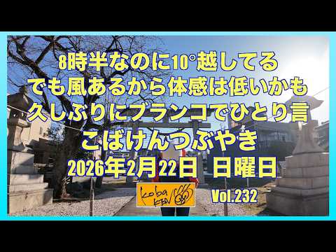 2026年2月22日　日曜日　こばけんつぶやき サムネイル