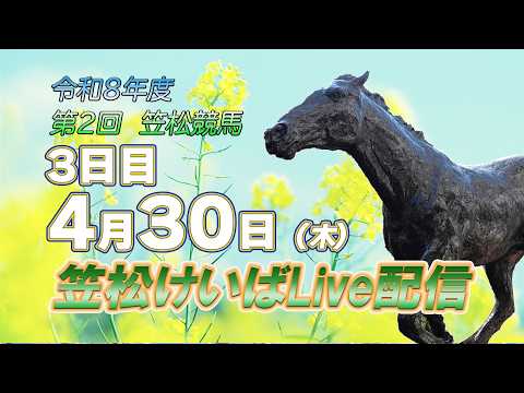 笠松けいばライブ配信R8.04.30 サムネイル