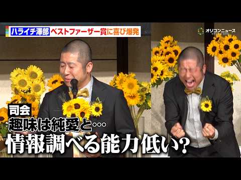 ハライチ澤部、ベストファーザー賞受賞にガッツポーズ！まさかの趣味明かされ困惑？　第45回べスト・ファーザー『イエローリ… サムネイル