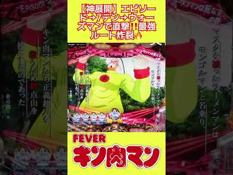 【神展開】エピソード→7テン→ウォーズマンで直撃‼️最強ルート炸裂🔥 パチンコ キン肉マン shorts サムネイル
