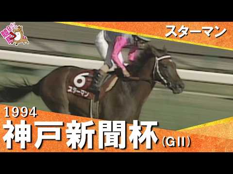1994年神戸新聞杯(GⅡ) スターマン【カンテレ公式】