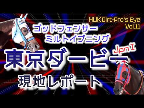 【東京ダービー(JpnⅠ) 現地レポート】 Dirt Pro's Eye 11