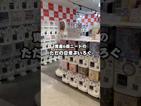 ただのぶいろぐ📸  ガチャガチャ ジョジョの奇妙な冒険 vlog ギャンブル