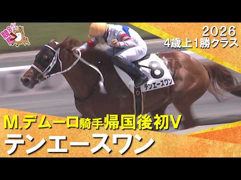 【Ｍ.デムーロ騎手がアメリカから帰国後初勝利！】2026年5月9日(日) ４歳上１勝クラス　京都ダート1900m　実況… サムネイル