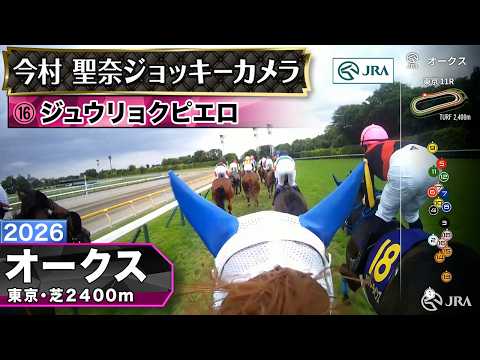 【ジョッキーカメラ】ジュウリョクピエロ騎乗の今村聖奈騎手ジョッキーカメラ映像｜2026年オークス｜JRA公式 サムネイル