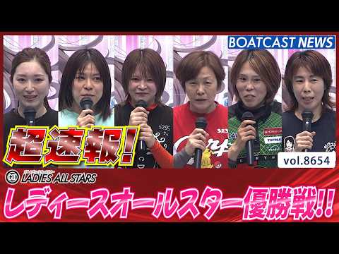 超速報 2026 丸亀G2 第11回レディースオールスター 優勝戦│BOATCAST NEWS 2026年5月10日│ サムネイル