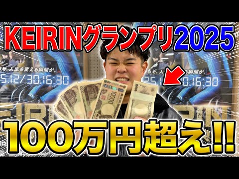 【KEIRNグランプリ2025】本命は郡司浩平！3連単で大勝負したらとんでもないことになりました サムネイル
