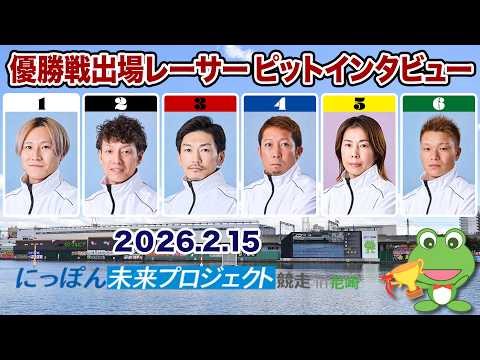 【優出インタビュー】にっぽん未来プロジェクト競走in尼崎【2026.02.15】 サムネイル