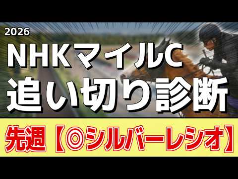 追い切り徹底解説！【NHKマイルカップ2026】ダイヤモンドノット、ロデオドライブなどの状態はどうか？調教S評価は2頭！