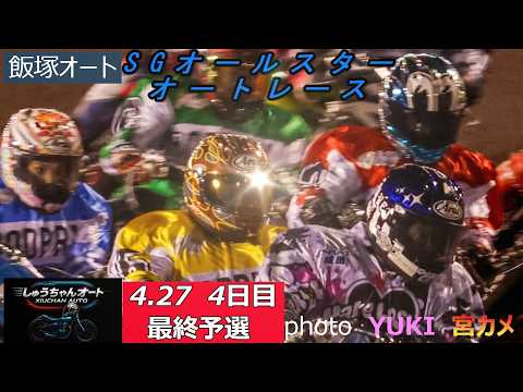 準決勝確定選手が少ない中の激しくなるだろう最終予選！果たして黒川京介選手は突破なるか！4.27飯塚オート【SGオールス… サムネイル