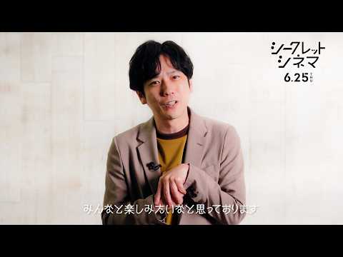 二宮和也、“推し”映画を鑑賞するイベントが開催！『シークレットシネマ』アンバサダーとして映画愛を語る！　「シークレット… サムネイル